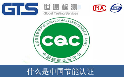 什么是中国节能认证