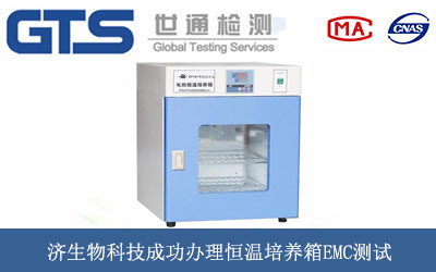 济生物科技成功办理恒温培养箱EMC测试