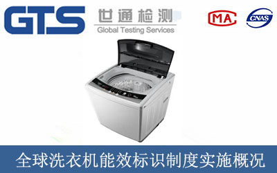 全球洗衣机能效标识制度实施概况