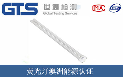 荧光灯澳洲能源认证