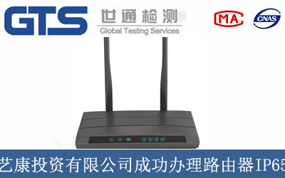 艺康投资有限公司成功办理路由器IP 65