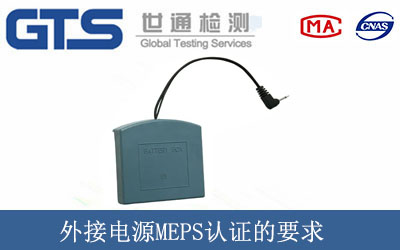 外接电源MEPS认证的要求
