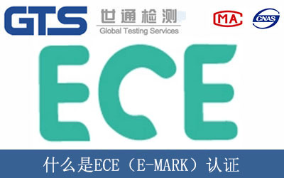 什么是ECE（E-MARK）认证