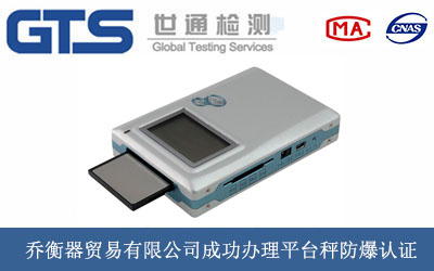 乔衡器贸易有限公司成功办理平台秤防爆认证