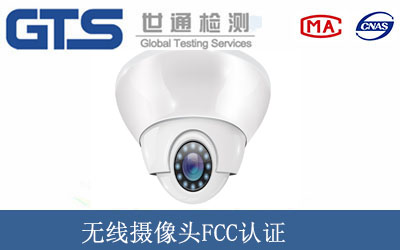 无线摄像头FCC认证