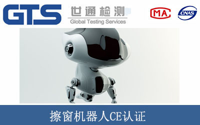 擦窗机器人CE认证