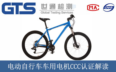电动自行车车用电机CCC认证解读
