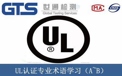 UL认证专业术语学习（A~B）