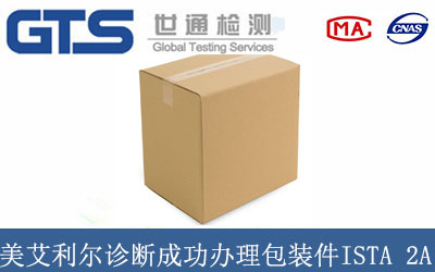 美艾利尔诊断成功办理包装件ISTA 2A