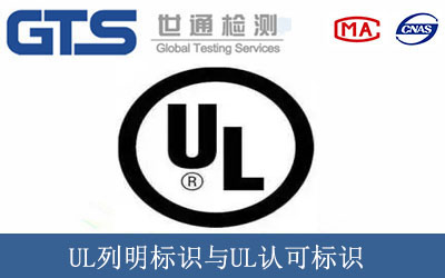 UL列明标识与UL认可标识