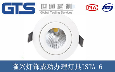 隆兴灯饰成功办理灯具ISTA 6