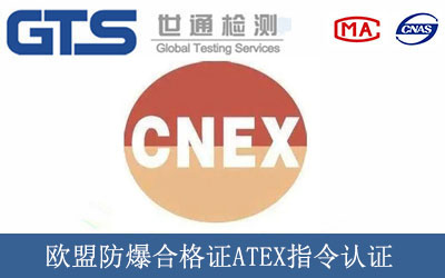 欧盟防爆合格证ATEX指令认证