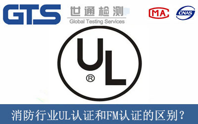 消防行业UL认证和FM认证的区别？