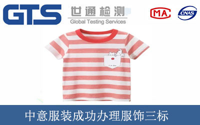 中意服装成功办理服饰三标