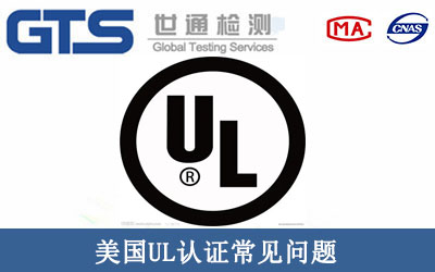 美国UL认证常见问题