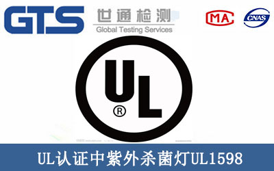 UL认证中紫外杀菌灯UL1598