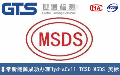 非常新能源成功办理HydraCell TC2D MSDS-美标 