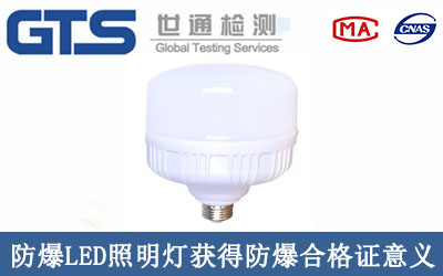 防爆LED照明灯获得防爆合格证意义
