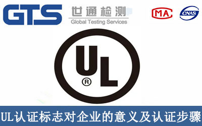 UL认证标志对企业的意义及认证步骤