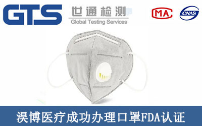 淏博医疗成功办理口罩FDA认证