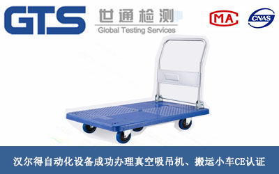 汉尔得自动化设备成功办理真空吸吊机、搬运小车CE认证