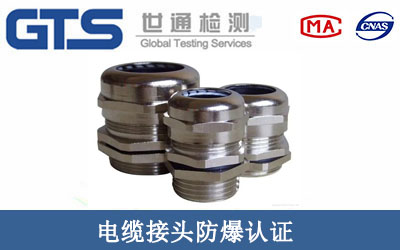 电缆接头防爆认证