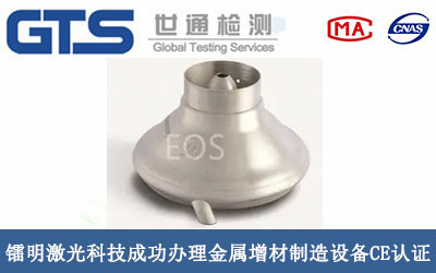镭明激光科技成功办理金属增材制造设备CE认证