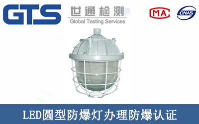 LED圆型防爆灯办理防爆认证
