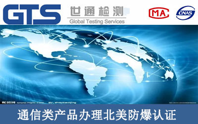 通信类产品办理北美防爆认证
