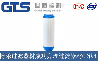 博乐过滤器材成功办理博乐过滤器材CE认证