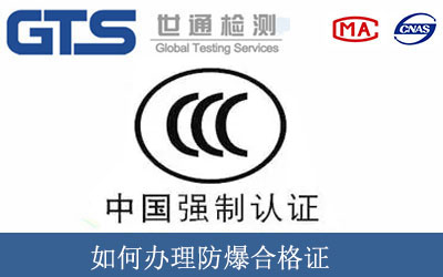 如何办理防爆合格证