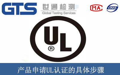 产品申请UL认证的具体步骤