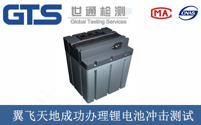 翼飞天地成功办理锂电池冲击测试