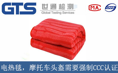 电热毯，摩托车头盔需要强制CCC认证