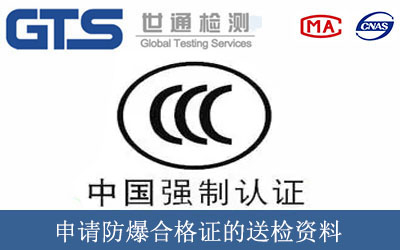 申请防爆合格证的送检资料