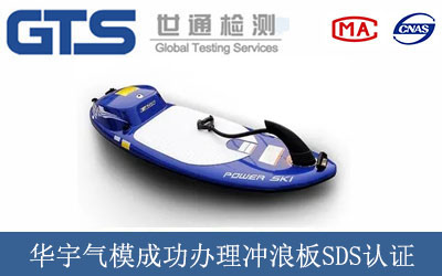 华宇气模成功办理冲浪板SDS认证