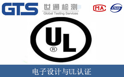 电子设计与UL认证