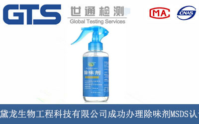 上海黛龙生物工程科技有限公司成功办理除味剂MSDS认证