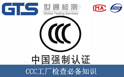 CCC工厂检查必备知识
