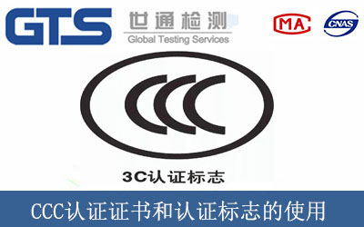 CCC认证证书和认证标志的使用