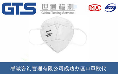 睿诚咨询管理有限公司成功办理口罩欧代