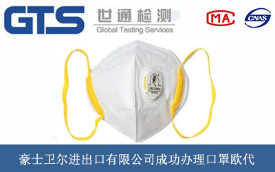 豪士卫尔进出口有限公司成功办理口罩欧代