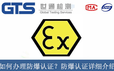 如何办理防爆认证？防爆认证详细介绍