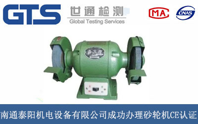 南通泰阳机电设备有限公司成功办理砂轮机CE认证