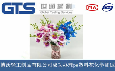 淄博博沃轻工制品有限公司成功办理pe塑料花化学测试