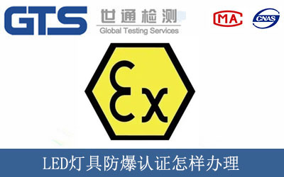 LED灯具防爆认证怎样办理