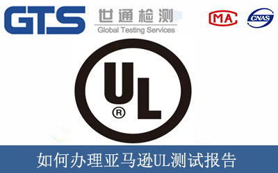 如何办理亚马逊UL测试报告