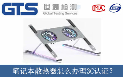 笔记本散热器怎么办理3C认证？