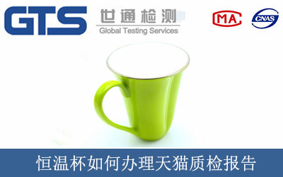 恒温杯如何办理天猫质检报告