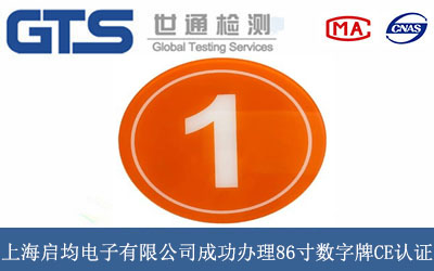 上海启均电子有限公司成功办理86寸数字牌CE认证